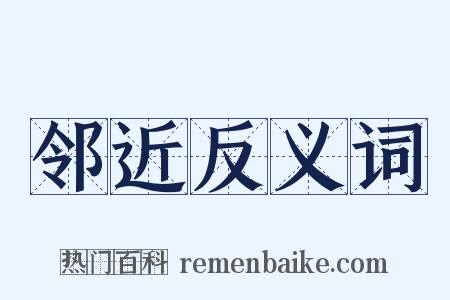 邻近反义词是什么意思的图片